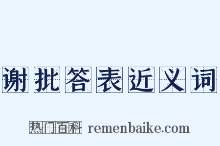 谢批答表近义词是什么意思的图片